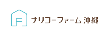 ナリコーファーム沖縄株式会社