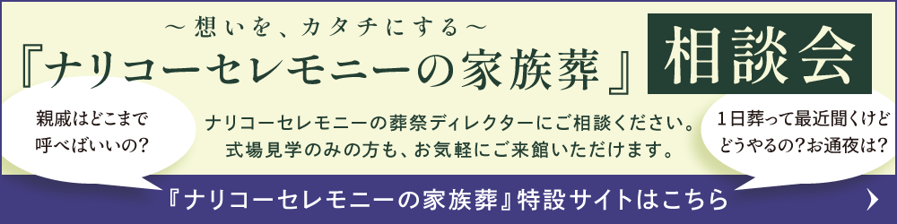 ナリコーセレモニーの家族葬 特設サイト