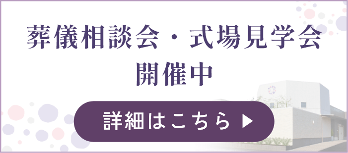 葬儀相談会・式場見学会開催中