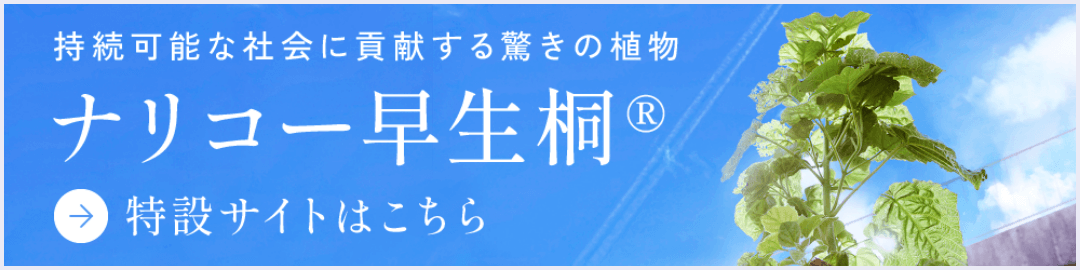 ナリコー早生桐特設サイト