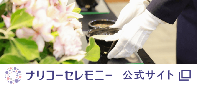ナリコーセレモニー公式サイト