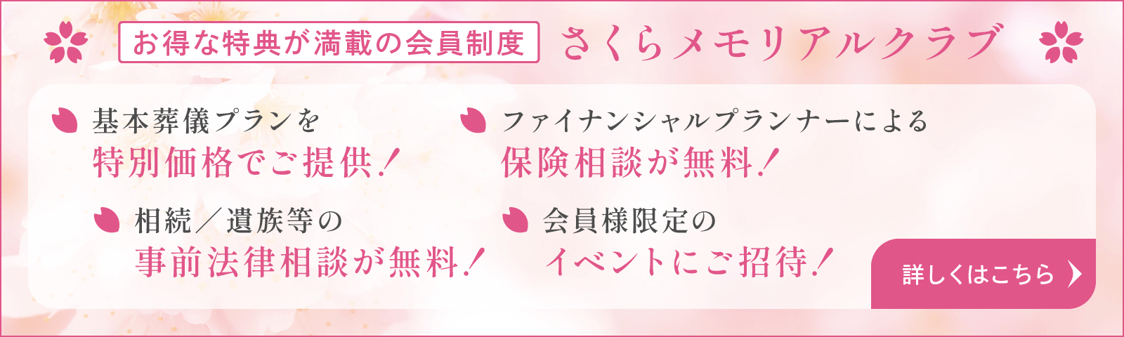 さくらメモリアルクラブ