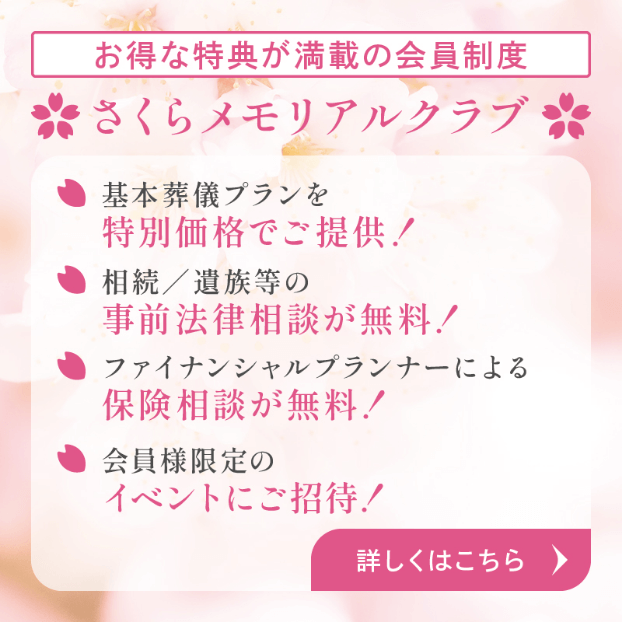 さくらメモリアルクラブ