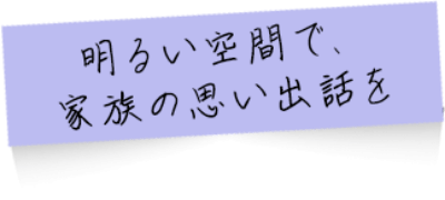 明るい空間で、家族の思い出話を