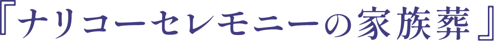ナリコーセレモニーの家族葬
